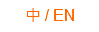 中 / EN